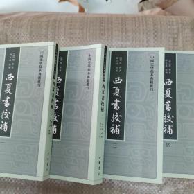西夏书校补（全四册）（中国史学基本典籍丛刊）（竖排繁体）
