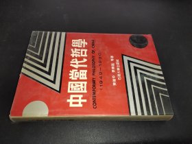 中国当代哲学 1949-1990  签赠本
