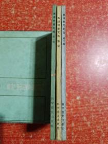 英语科普文选：第一二三集 3册合售