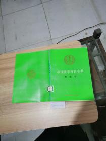 中国医学百科全书.21.免疫学