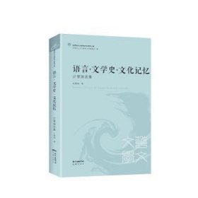 语言·文学史·文化记忆：计壁瑞选集【塑封】