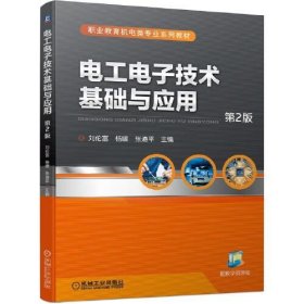 正版书电工电子技术基础与应用第2版