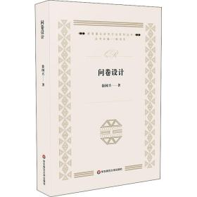 新华正版 问卷设计 徐国兴 9787576001525 华东师范大学出版社