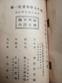 辅仁大学丛书第一种 中西交通史料汇篇 1930年初版 六厚册全 私藏品相不错