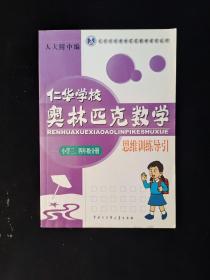 仁华学校奥林匹克数学思维训练导引：小学三、四年级分册  32开