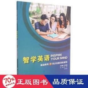 智学英语 基础教程1 同步拓展训练教程 外语－等级考试 邢前,刘和英,常红梅