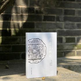 包华石中国艺术史文集：图像与社会