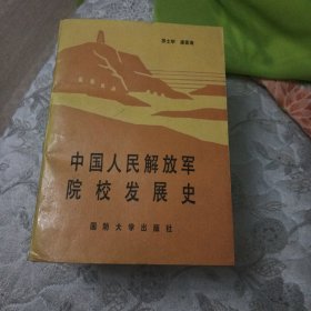 中国人民解放军院校发展史