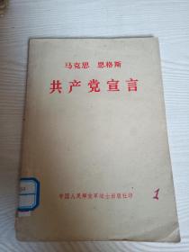 共产党宣言