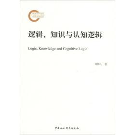 新华正版 逻辑、知识与认知逻辑 刘邦凡 9787520334914 中国社会科学出版社