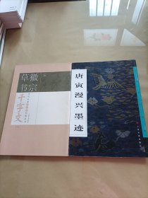 唐寅漫兴墨迹+历代名家千字文经典法书（2本合售）