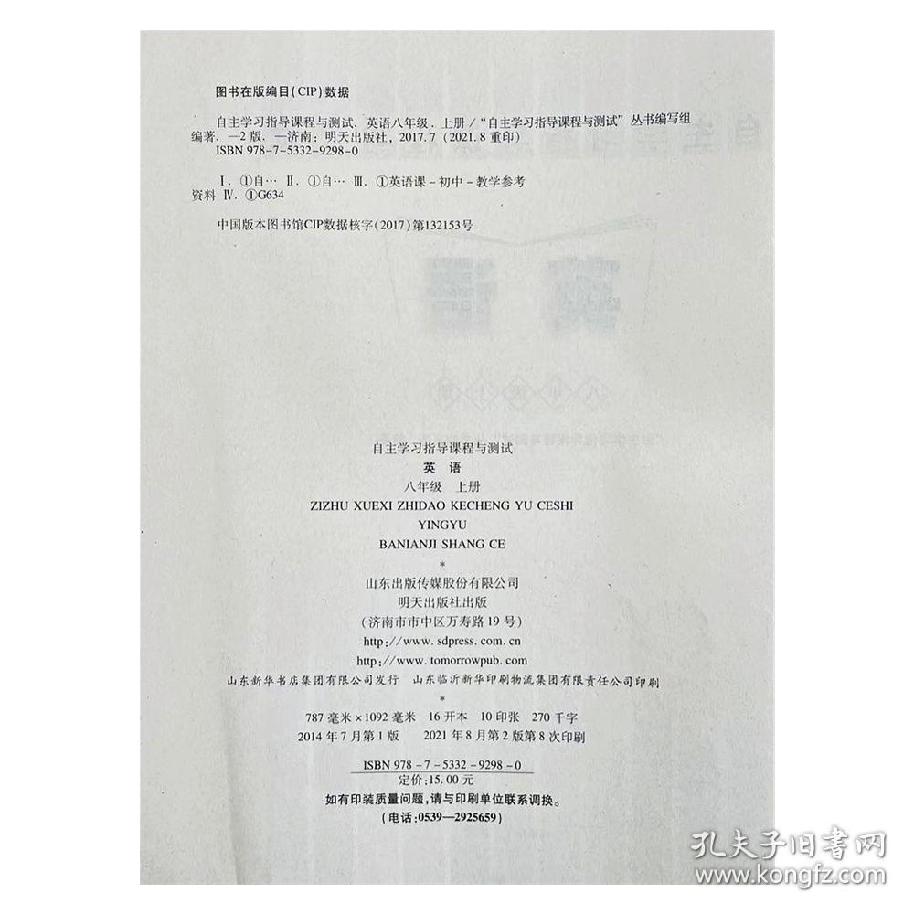 21秋自主学习8八年级英语上册六三制自主学习指导课程与测试明天出版社山东临沂用 孔夫子旧书网