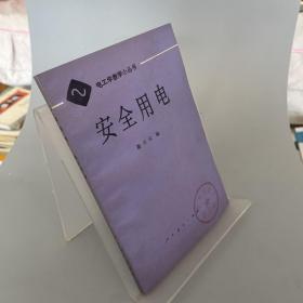中工学教学小丛书 安全用电 有章无笔记