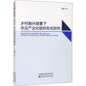 乡村振兴背景下农业产业化组织形式研究张春华经济科学出版社