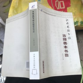 河南省图书馆百年：河南省图书馆古籍善本书目