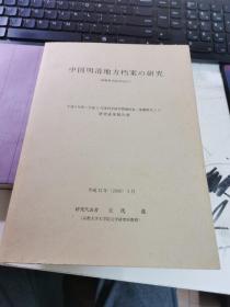 中国明清地方档案研究（日文版）