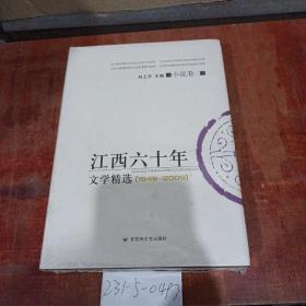 江西60年文学精选1949~2009 小说卷2