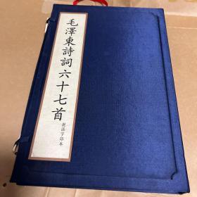 毛泽东诗词六十七首