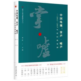 中国电视:掌声.嘘声(2011-2017年度经典案例) 影视理论 俞虹 新华正版
