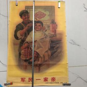 军民一家亲 宣传画1973年出版（高75.5宽51.7公分）
