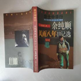 余纯顺风雨八年日记选：壮士中华行（卷二）（签名本）