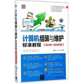 正版书计算机组装与维护标准教程2018-2020版清华电脑学堂