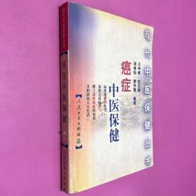 现代中医保健丛书:癌症中医保健