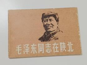 毛泽东同志在陕北【彩色连环画】1979年一版一印