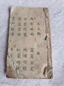 清代或民国老手抄本（天文、饮食、类编。）包老包真.。，，。