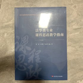 法学类专业课程思政教学指南