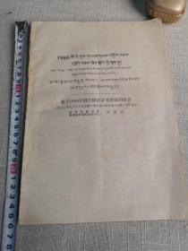 关于1960年国民经济计划草案的报告（藏文）版16开，仅印50册