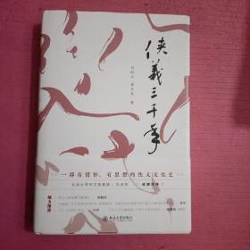 侠义三千年    内页干净    无笔记【386号】