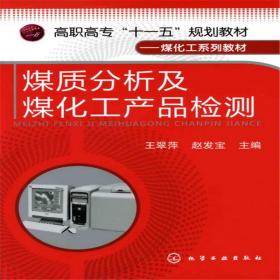 煤质分析及煤化工产品检测(王翠萍)王翠萍化学工业出版社