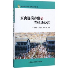 【正版书籍】家禽规模养殖与养殖场经营