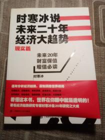 時寒冰說：未來二十年，經濟大趨勢（現實篇）