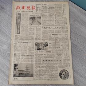 成都晚报1983年9月18日 （4开四版）  千里共婵娟。  蹦蹦戏在成都。  认真贯彻食品卫生法搞好节日饮食供应工作。  为农民办了一件好事。  美洲虎在我市动物园落户。  抢救国宝大熊猫。  辛勤笔耕在译坛。  灌县驾虹公社沼气应用见闻。  并肩走向世界的箭坛情侣。