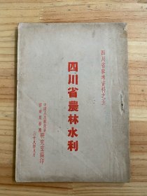四川省参考资料之五：四川省农林水利（民国三十八年版印）
