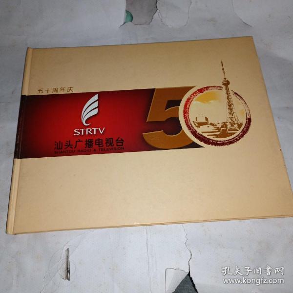 汕头广播电视台五十周年庆