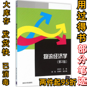 物流经济学（第2版）刘徐方9787302416432清华大学出版社2016-02-01