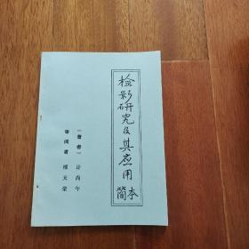 检影研究及其应用 简本