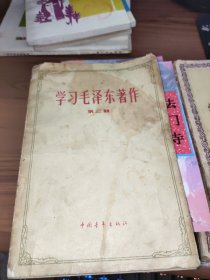 学习毛泽东著作（第三辑） 书破损及污渍