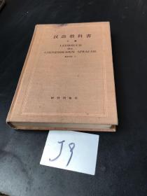 汉语教科书 （上册）精装
