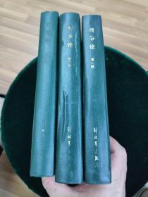 战争论：全三册