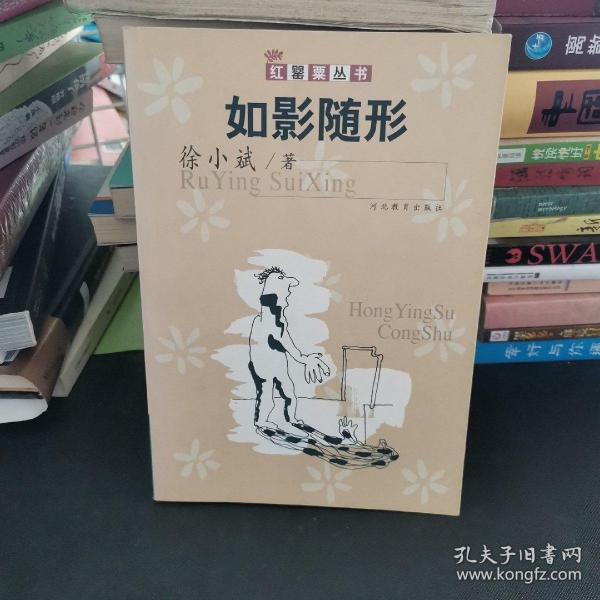 如影随形