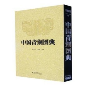 中国青铜图典 9787551445108 谢海元, 顾望编著 浙江摄影出版社