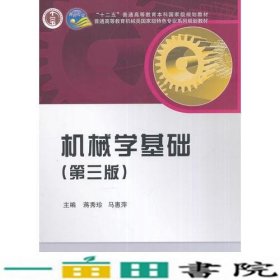 机械学基础第三3版蒋秀珍马惠萍科学出9787030397232