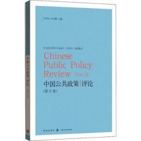 中国公共政策评论：第21卷：Vol. 21