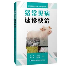 猪常见病速诊快治/新型职业农民书架(动植物小诊所)江斌2019-01-01