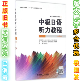 中级日语听力教程（第3版）（上）韩晓萍 等9787568503068大连理工大学出版社2016-08-01