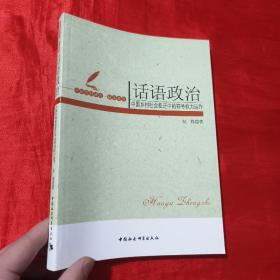 话语政治：中国乡村社会变迁中的符号权利运作【16开 】